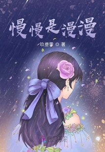 慢慢是漫漫