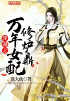 穿越之万年女配修炉鼎