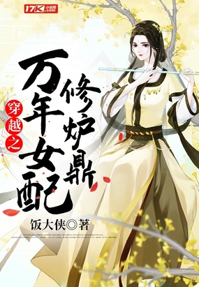 穿越之万年女配修炉鼎