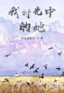 我時光中的她
