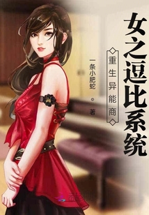 重生異能商女之逗比系統(tǒng)