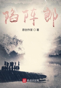 大明陷陣郎