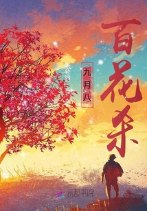 九月八百花殺