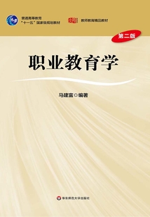 職業教育學（第二版）