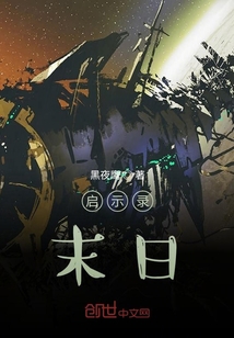 啟示錄，末日