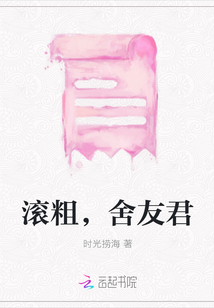 滾粗，舍友君