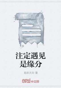 注定遇見是緣分