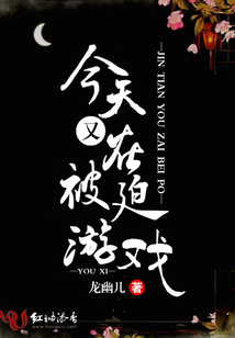 今天又在被迫游戲