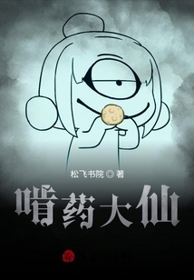 啃藥大仙