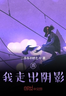 當我走出陰影