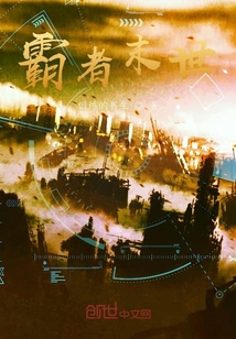霸者末世