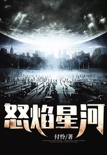 怒焰星河