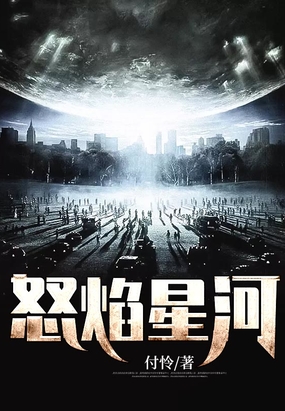 怒焰星河在线阅读