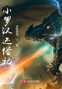小羅漢還俗記