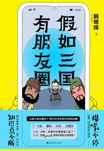 假如三國有朋友圈