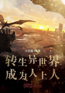轉生異世界成為人上人
