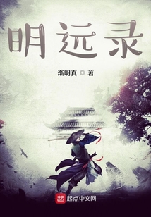 明远录