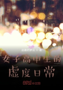 女子高中生的虛度日常
