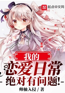 我的戀愛(ài)日常絕對(duì)有問(wèn)題