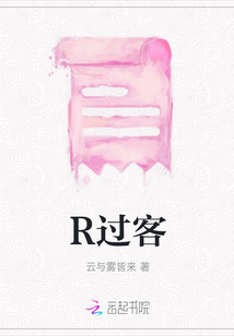 R過客