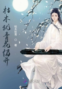 枯木犹青花仍开