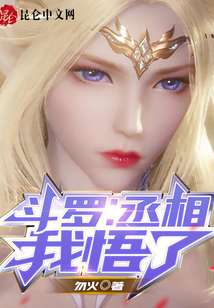 斗罗：丞相，我悟了在线阅读