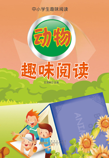 動(dòng)物趣味閱讀