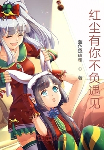 紅塵有你不負遇見