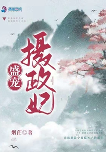 盛寵攝政妃