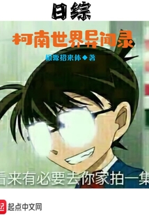 日綜：柯南世界異聞錄