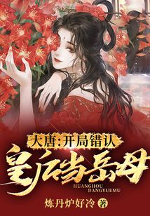 大唐：開局錯認皇后當岳母