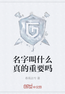 名字叫什么真的重要嗎