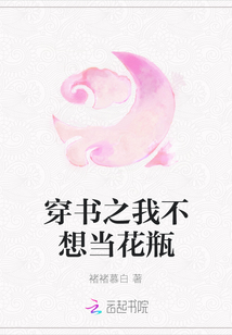 穿書之我不想當花瓶