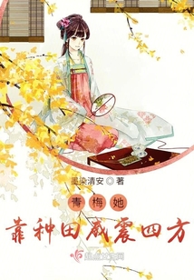 青梅她靠種田威震四方