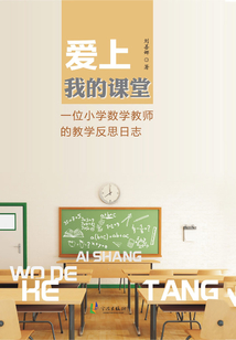 愛上我的課堂：一位小學數學教師的數學反思日志