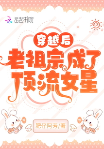 穿越后,，老祖宗成了頂流女星