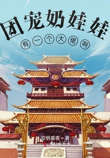 團寵奶娃娃有一個大佬啊