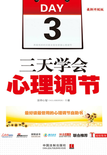 三天學會心理調節(最新升級版)
