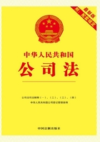 中华人民共和国公司法：附配套规定（2017年版）在线阅读