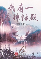 我有一座神話殿在線閱讀