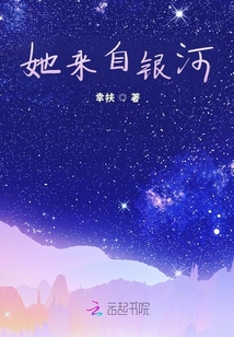 她來自銀河