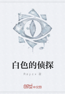 白色的偵探