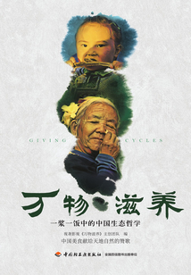 万物滋养:一浆一饭中的中国生态哲学