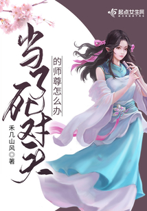 當了死對頭的師尊怎么辦