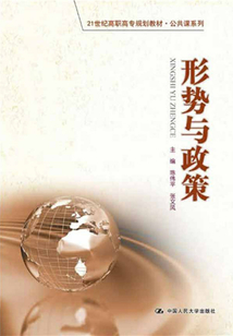 形勢與政策