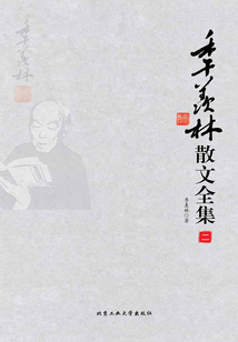 季羡林散文全集(第二册)