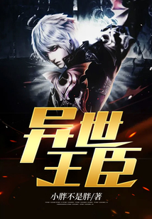 異世王臣