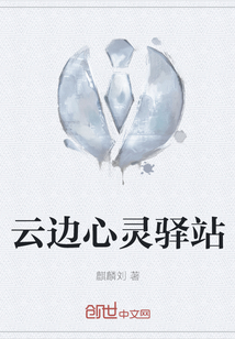云邊心靈驛站