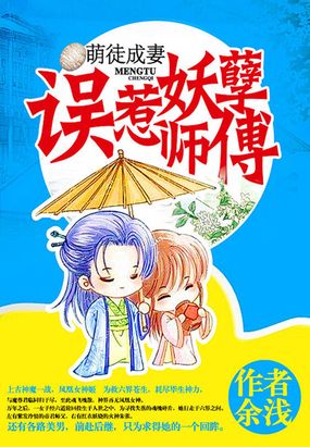 萌徒成妻:误惹妖孽师傅在线阅读