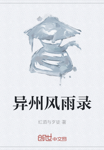 異州風雨錄